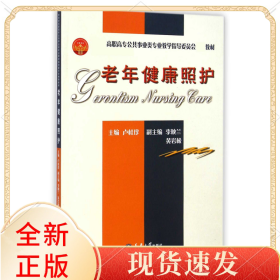 老年健康照護(hù)(*高職高專公共事業(yè)類專業(yè)教學(xué)指導(dǎo)委員會(huì)*教材)