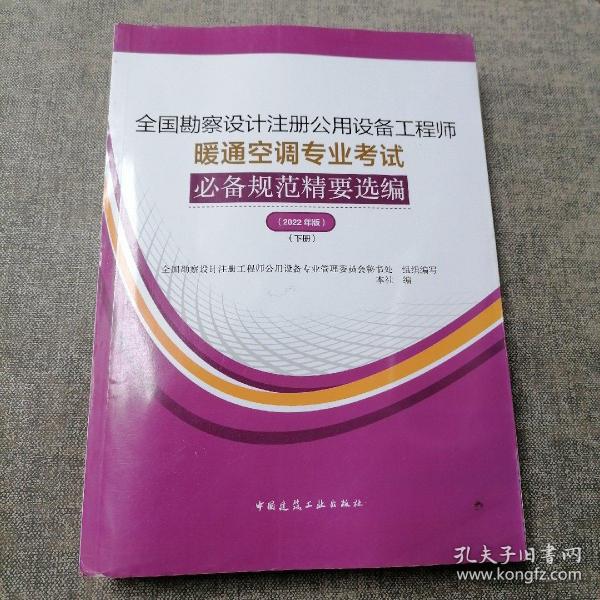 暖通空调专业考试规范精要选编（上、下册）（2022年版）