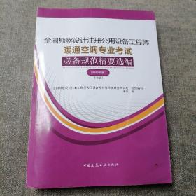 暖通空调专业考试规范精要选编（上、下册）（2022年版）