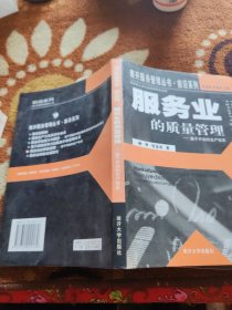 服务业的质量管理--基于开放的生产体系/前沿系列/南开服务管理丛书