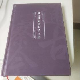 自由派知识分子三论(精)/通古察今系列丛书