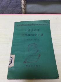 日常生活中的实用化学手册 二架二