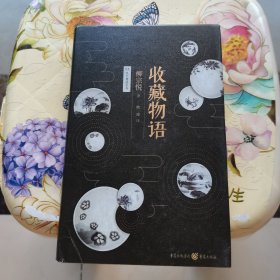 收藏物语 [日]柳宗悦 精装