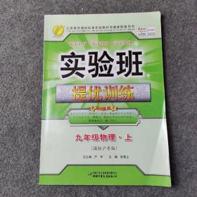 实验班提优训练（9年级物理上）（国标沪粤版）