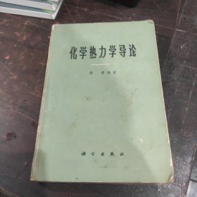 化学热力学导论