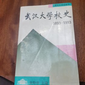 武汉大学校史