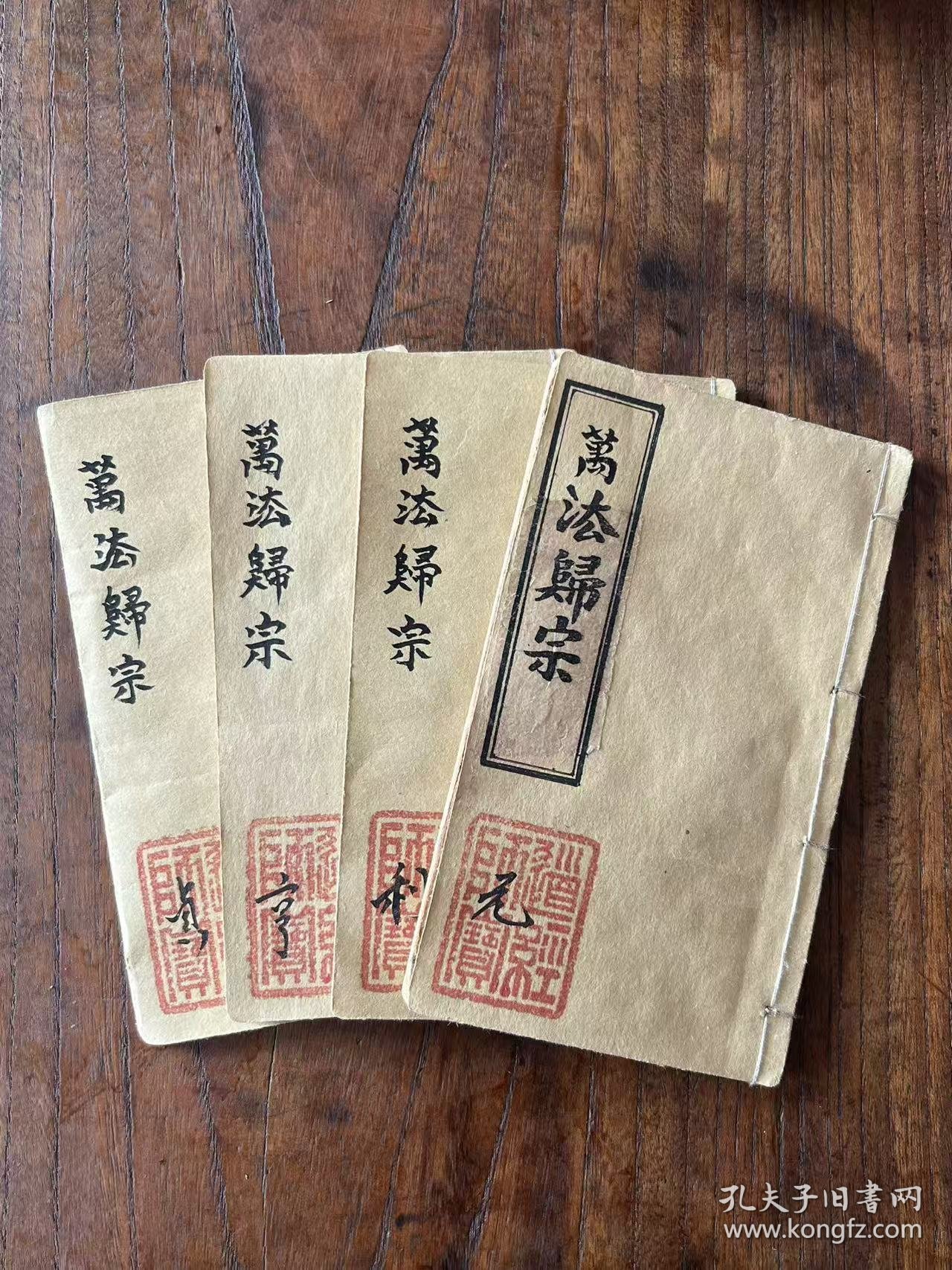 清代光绪 道家【秘傅萬㳒歸宗】全套四册共五卷，其含海量符咒图文，是中国古代传统文化中最玄虚、最神秘的文化典籍，保老保真、部分内容如图！