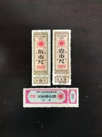 82年布票3枚（已作废，仅供收藏）
