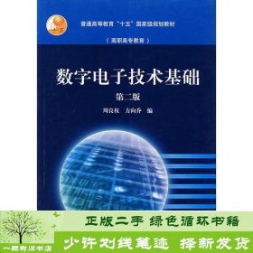 数字电子技术基础（第2版）