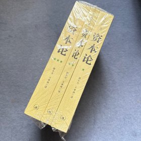 资本论（全三册）