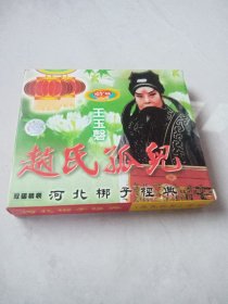 光盘VCD 河北梆子经典《赵氏孤儿》王玉磬主演 双碟装