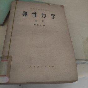 弹性力学 上 79年