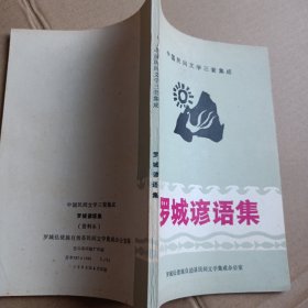 中国民间文学三套集成:罗城谚语集