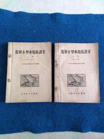 农村小型水电站讲义  上卷 第一分册、第二分册（1959）