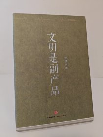 文明是副产品