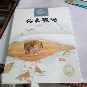 你冬眠吗