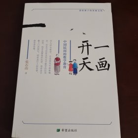 一画开天——中国民间的数学教育