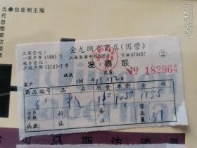 一张80年代发票：上海老字号“金龙绸布商店 国营”BX02