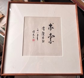 著名哲学家 教育家 冯友兰 书法 一幅！