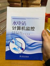 水电站计算机监控