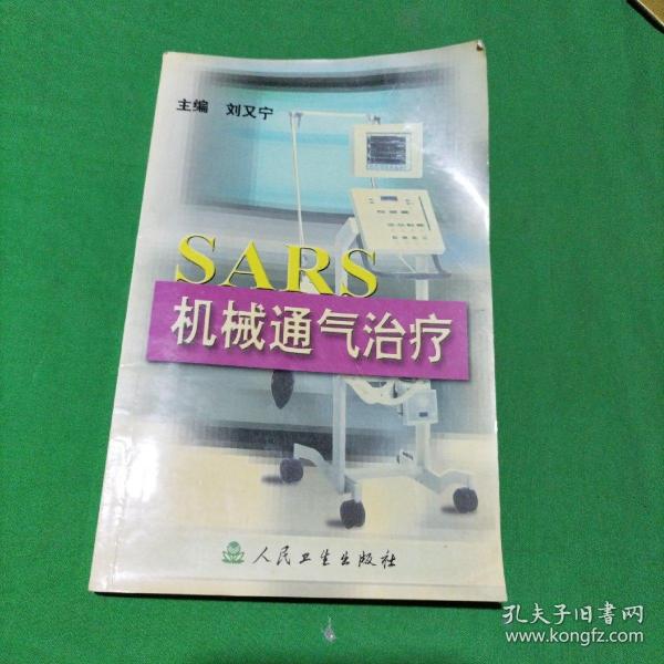 SARS机械通气治疗