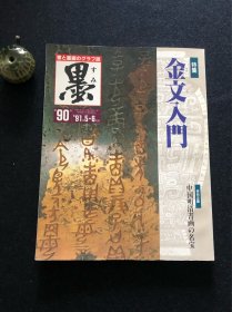 日本书道杂志《墨》1991年第90号 金文入门