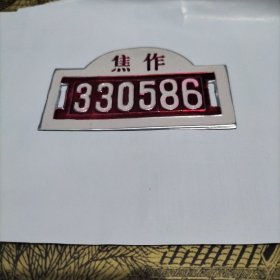 焦作自行车牌照（自行车牌）自行车牌照
