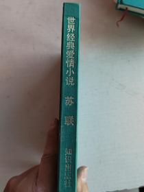 世界经典爱情小说 苏联