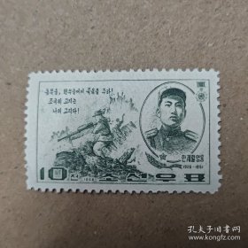 朝鲜邮票 1968年 朝鲜战争 共和国英雄 单枚新票 这个一套是四枚 我只有一枚 不议价谢谢