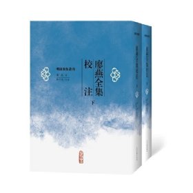 廖燕全集校注（上下）