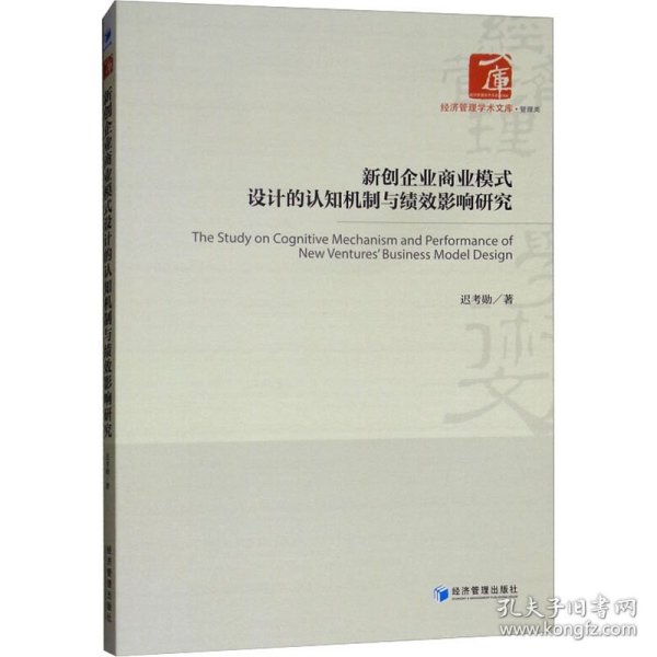 新创企业商业模式设计的认知机制与绩效影响研究