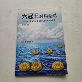 六冠王对局精选：北京威凯象棋队征战风云录