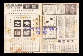 周曼华/徐风主演 张石川导演 金星影业公司节目单:《夫妻之道》【金都大戏院 32开4页】(2)