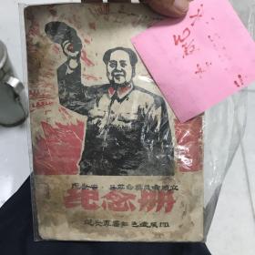 延安专·县革命委员会成立纪念册，