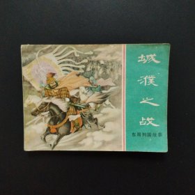 连环画:城濮之战（东周列国故事）缺本