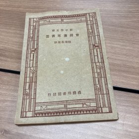 新中学文库：曾国藩家书选