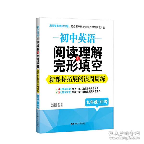 初中英语阅读理解与完形填空：新课标拓展阅读周周练（九年级+中考）