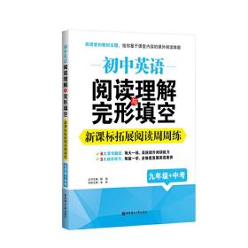 初中英语阅读理解与完形填空：新课标拓展阅读周周练（九年级+中考）