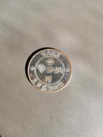 四川铜币（当制钱200文）