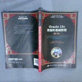 Oracle12c数据库基础教程（第3版）