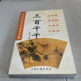 三百千千:三字经 百家姓 千字文 千家诗