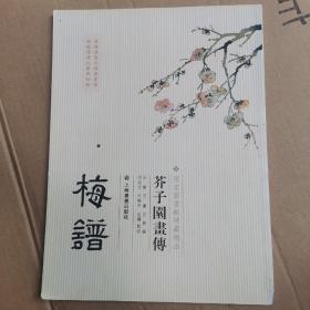 芥子园画传：梅谱