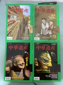 中华遗产 2020年 月刊 全年1-12期共12本合售（1、2、3、4、5、6、7、8、9、10、11、12）总第171-182期 杂志
