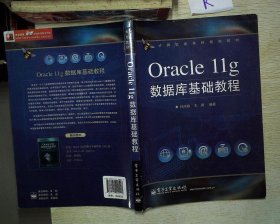 Oracle11g数据库基础教程/计算机类本科规划教材