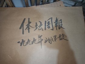 体坛周报1999年1一3月份合订本，个别日期有缺残，以实际为准，以文字为准。