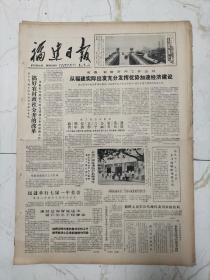 福建日报1983年11月23日，中国民主促进会章程，从福建实际出发，充分发挥优势，加速经济建设，葛洲坝，永定严肃处理殴打教师事件，台湾同胞，莆田县供销社干部李忠友和妻子吴珍珠，平南县酒糟厂生产的红酒糟，台籍青年厦门歌舞团独唱演员鲁班，邓小平亲切会见马德海