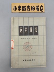 铝的焊接 （1964年一版一印）