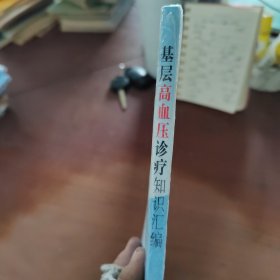 基层高血压诊疗知识汇编