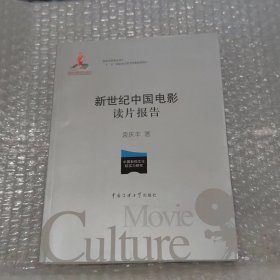 新世纪中国电影读片报告/国家出版基金项目“十二五”国家重点图书出版规划教材（作者签赠本+铃印）请看图片