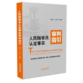 人民陪审员认定事实审判指引